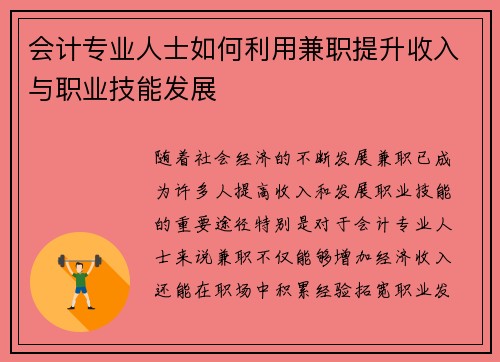 会计专业人士如何利用兼职提升收入与职业技能发展