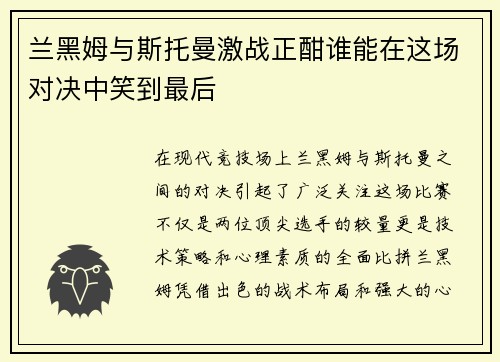 兰黑姆与斯托曼激战正酣谁能在这场对决中笑到最后