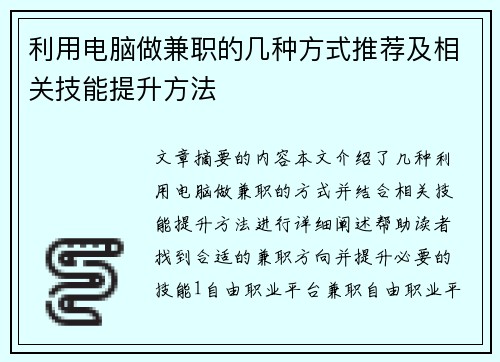 利用电脑做兼职的几种方式推荐及相关技能提升方法