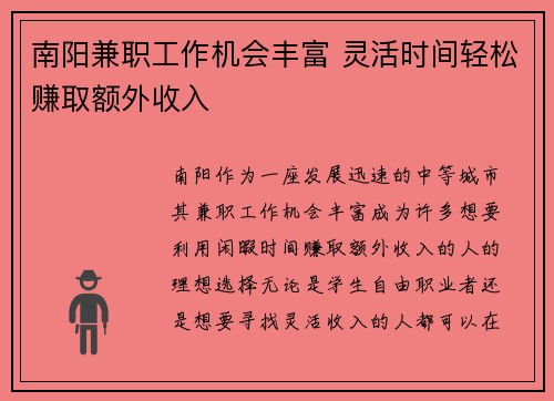 南阳兼职工作机会丰富 灵活时间轻松赚取额外收入