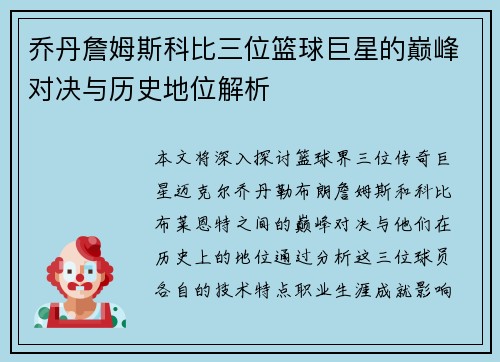 乔丹詹姆斯科比三位篮球巨星的巅峰对决与历史地位解析