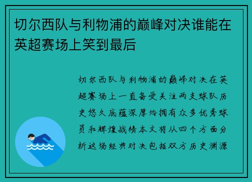 切尔西队与利物浦的巅峰对决谁能在英超赛场上笑到最后