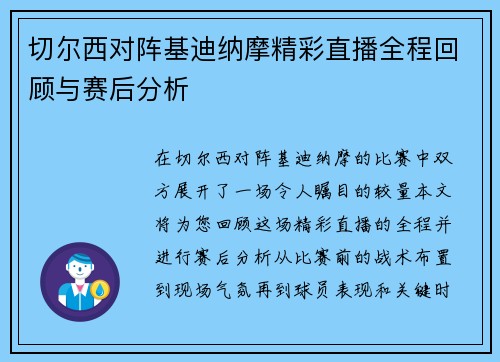 切尔西对阵基迪纳摩精彩直播全程回顾与赛后分析