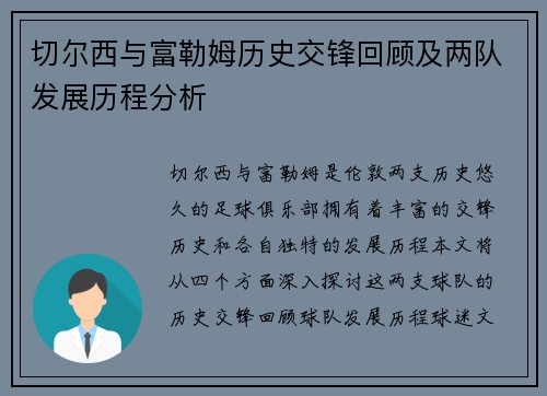 切尔西与富勒姆历史交锋回顾及两队发展历程分析