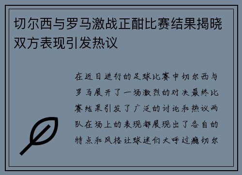 切尔西与罗马激战正酣比赛结果揭晓双方表现引发热议
