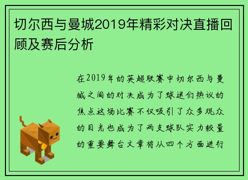 切尔西与曼城2019年精彩对决直播回顾及赛后分析