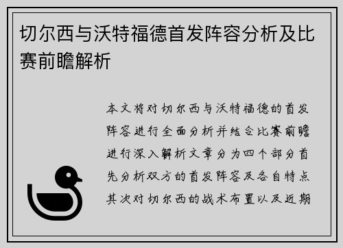 切尔西与沃特福德首发阵容分析及比赛前瞻解析