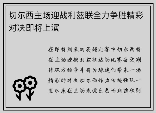 切尔西主场迎战利兹联全力争胜精彩对决即将上演