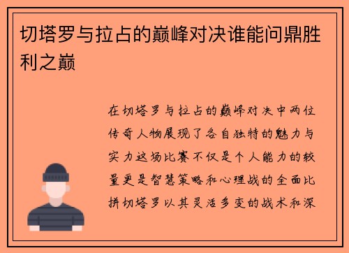 切塔罗与拉占的巅峰对决谁能问鼎胜利之巅