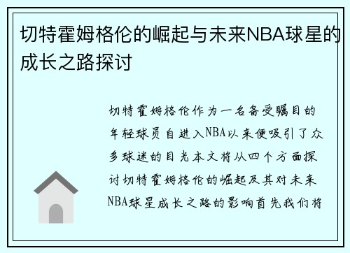 切特霍姆格伦的崛起与未来NBA球星的成长之路探讨