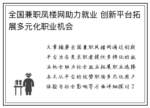 全国兼职凤楼网助力就业 创新平台拓展多元化职业机会