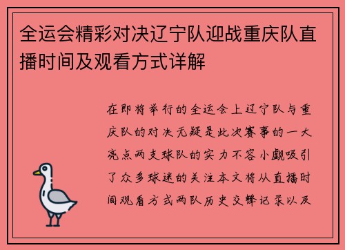 全运会精彩对决辽宁队迎战重庆队直播时间及观看方式详解