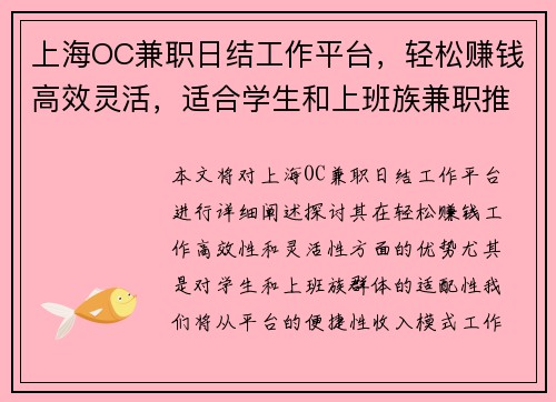 上海OC兼职日结工作平台，轻松赚钱高效灵活，适合学生和上班族兼职推荐