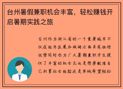 台州暑假兼职机会丰富，轻松赚钱开启暑期实践之旅