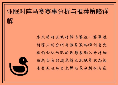 亚眠对阵马赛赛事分析与推荐策略详解