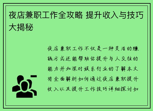 夜店兼职工作全攻略 提升收入与技巧大揭秘