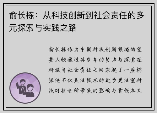 俞长栋：从科技创新到社会责任的多元探索与实践之路