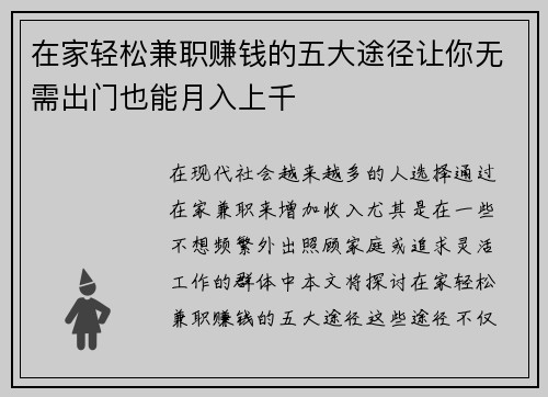 在家轻松兼职赚钱的五大途径让你无需出门也能月入上千
