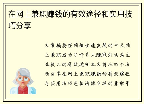 在网上兼职赚钱的有效途径和实用技巧分享