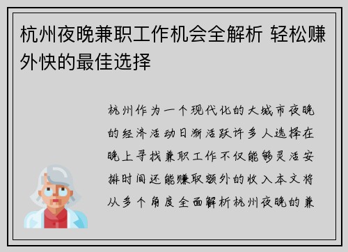 杭州夜晚兼职工作机会全解析 轻松赚外快的最佳选择
