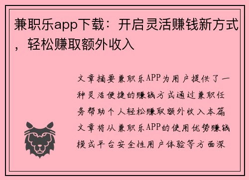 兼职乐app下载：开启灵活赚钱新方式，轻松赚取额外收入