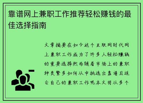 靠谱网上兼职工作推荐轻松赚钱的最佳选择指南