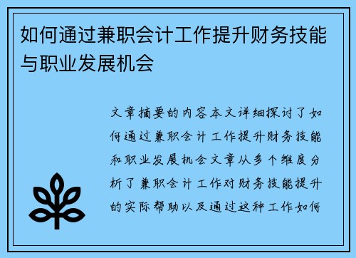 如何通过兼职会计工作提升财务技能与职业发展机会