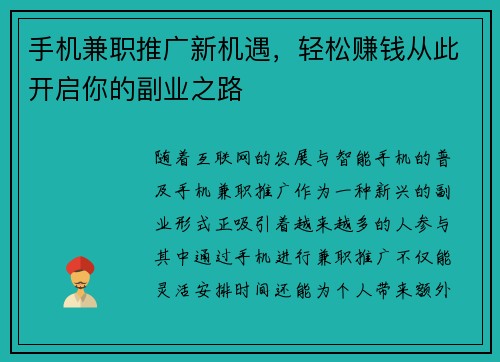 手机兼职推广新机遇，轻松赚钱从此开启你的副业之路