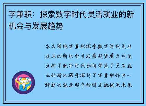 字兼职：探索数字时代灵活就业的新机会与发展趋势
