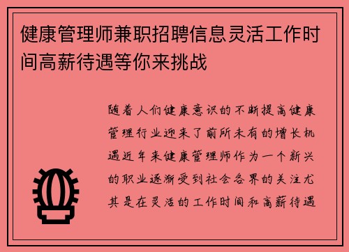 健康管理师兼职招聘信息灵活工作时间高薪待遇等你来挑战