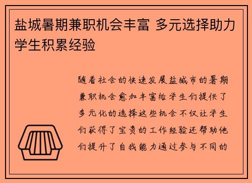 盐城暑期兼职机会丰富 多元选择助力学生积累经验