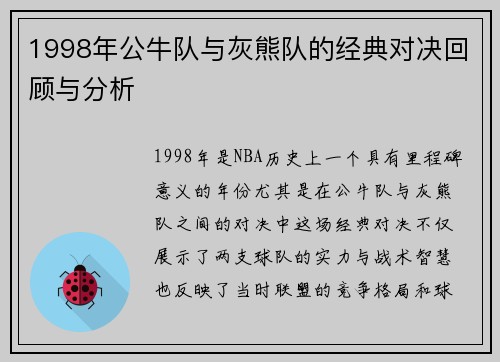 1998年公牛队与灰熊队的经典对决回顾与分析