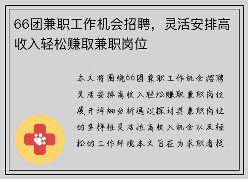 66团兼职工作机会招聘，灵活安排高收入轻松赚取兼职岗位