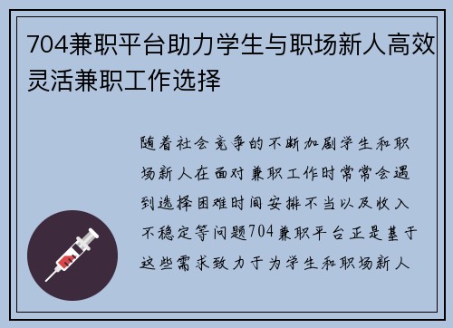 704兼职平台助力学生与职场新人高效灵活兼职工作选择