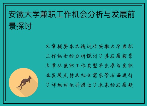 安徽大学兼职工作机会分析与发展前景探讨