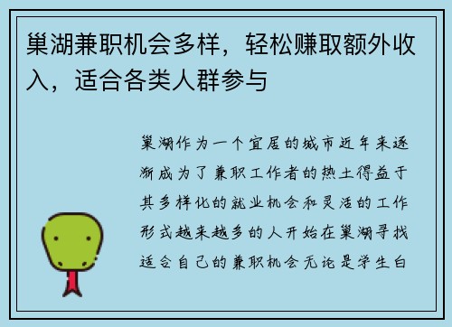 巢湖兼职机会多样，轻松赚取额外收入，适合各类人群参与