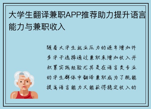 大学生翻译兼职APP推荐助力提升语言能力与兼职收入