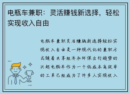 电瓶车兼职：灵活赚钱新选择，轻松实现收入自由