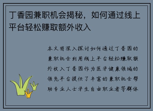 丁香园兼职机会揭秘，如何通过线上平台轻松赚取额外收入