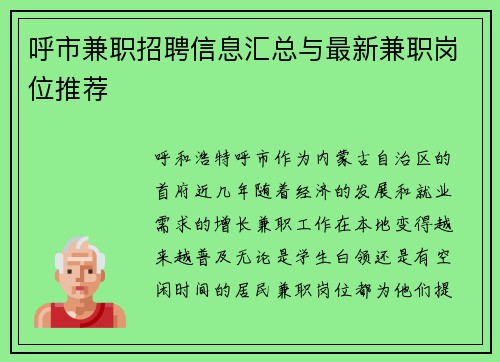 呼市兼职招聘信息汇总与最新兼职岗位推荐