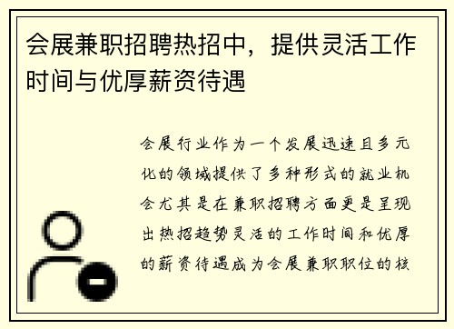 会展兼职招聘热招中，提供灵活工作时间与优厚薪资待遇