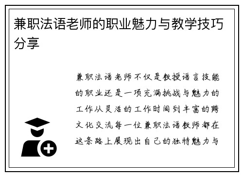 兼职法语老师的职业魅力与教学技巧分享