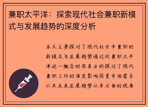 兼职太平洋：探索现代社会兼职新模式与发展趋势的深度分析