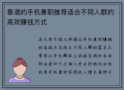 靠谱的手机兼职推荐适合不同人群的高效赚钱方式