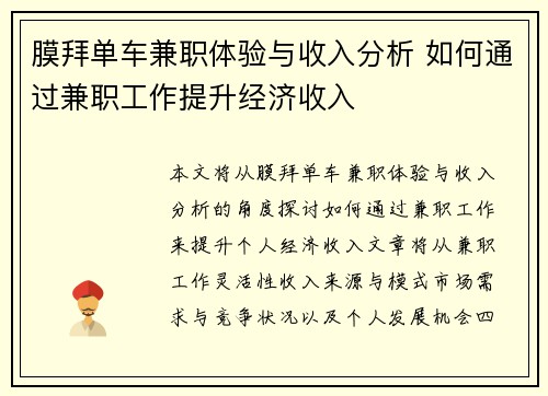 膜拜单车兼职体验与收入分析 如何通过兼职工作提升经济收入