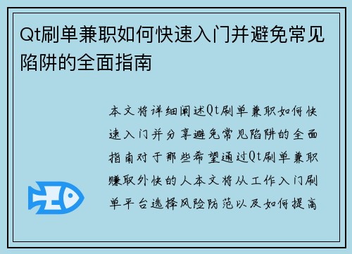 Qt刷单兼职如何快速入门并避免常见陷阱的全面指南