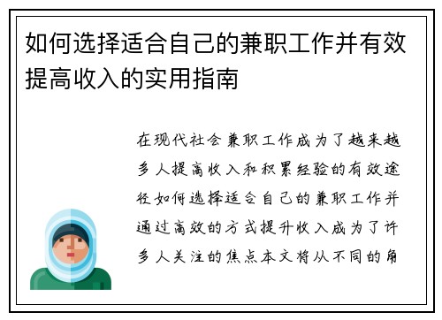 如何选择适合自己的兼职工作并有效提高收入的实用指南