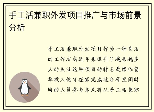 手工活兼职外发项目推广与市场前景分析