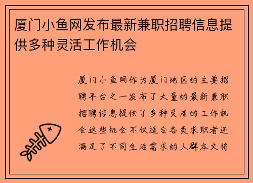 厦门小鱼网发布最新兼职招聘信息提供多种灵活工作机会