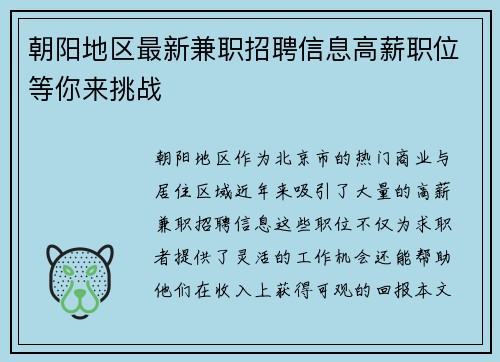 朝阳地区最新兼职招聘信息高薪职位等你来挑战